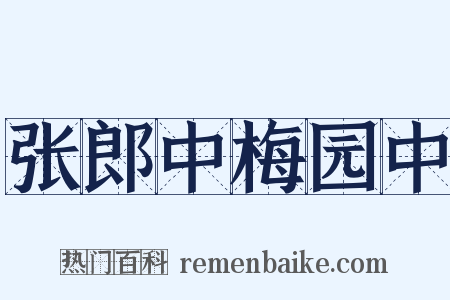 张郎中梅园中是什么意思的图片